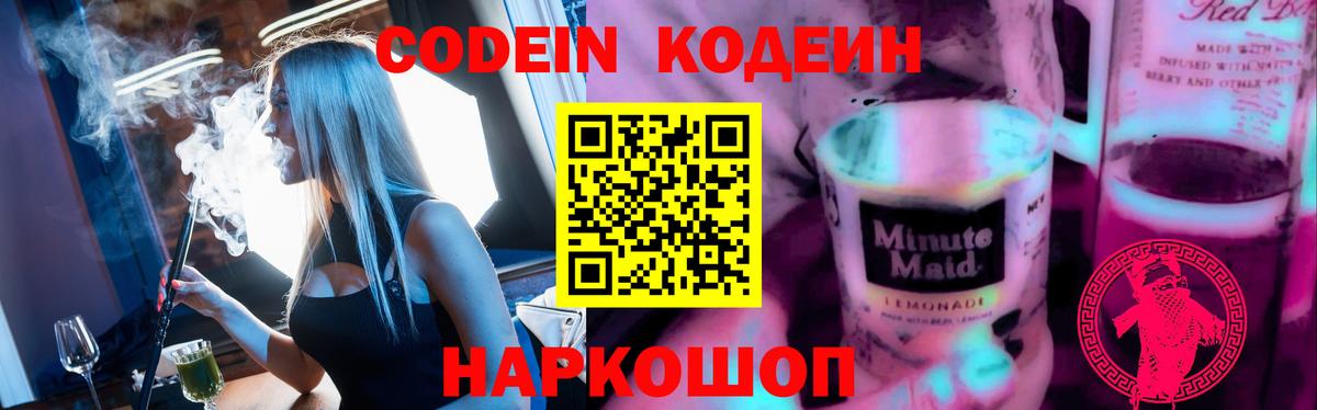 Скопин  Кодеиновый сироп Lean Purple Drank  Вход с VPN  Кодеин напиток Lean (лин) 